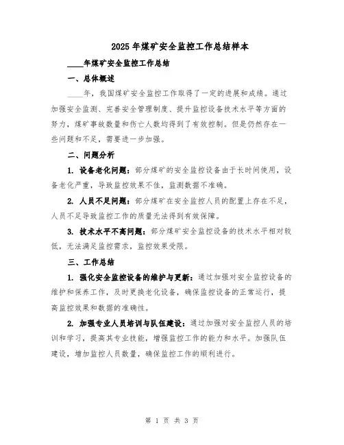 2025年煤矿安全监控工作总结样本（二篇）