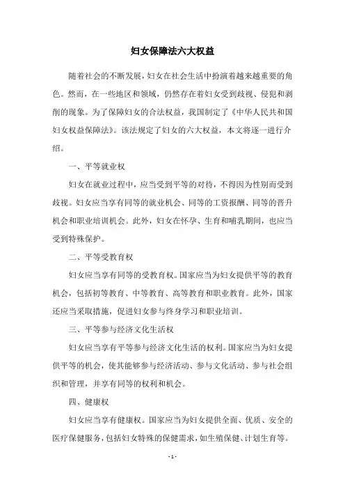 妇女保障法六大权益