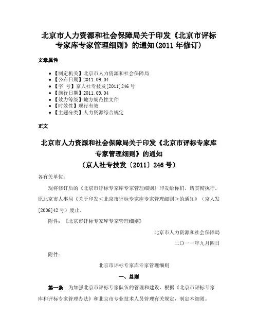 北京市人力资源和社会保障局关于印发《北京市评标专家库专家管理细则》的通知(2011年修订)