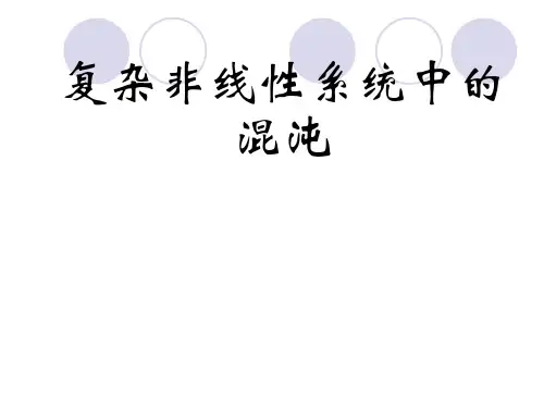复杂非线性系统中的混沌第一章