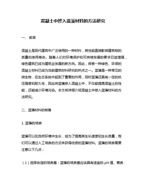 混凝土中掺入蓝藻材料的方法研究