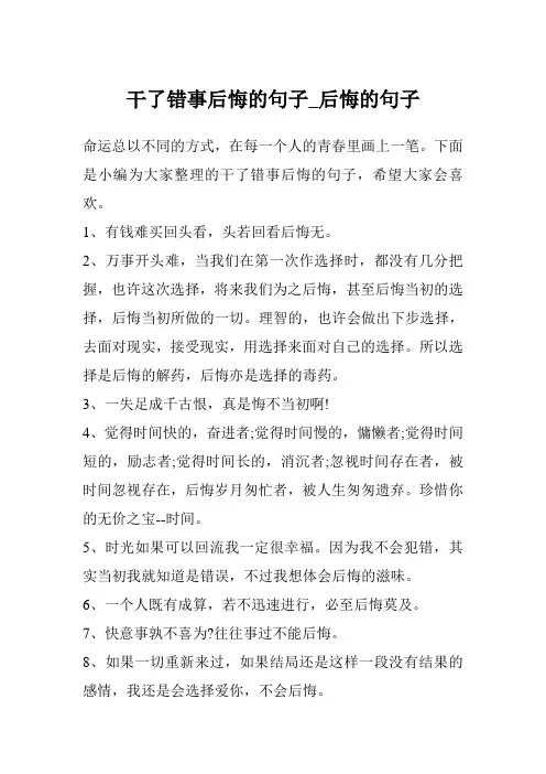 干了错事后悔的句子_后悔的句子