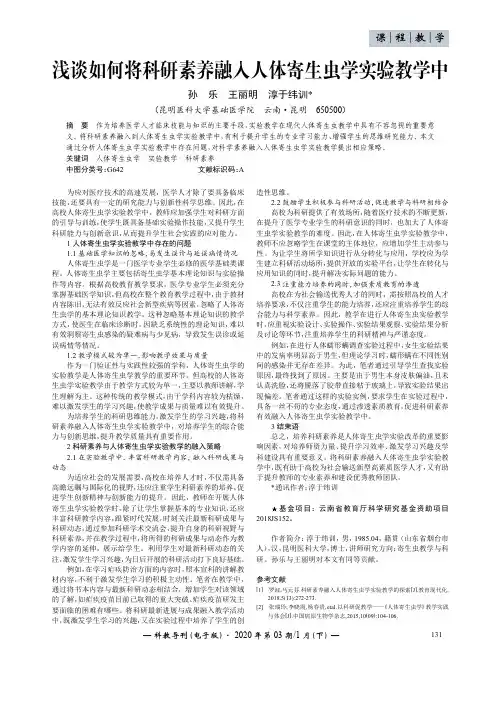 浅谈如何将科研素养融入人体寄生虫学实验教学中