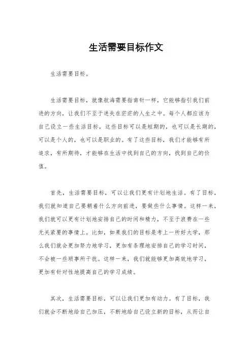 生活需要目标作文