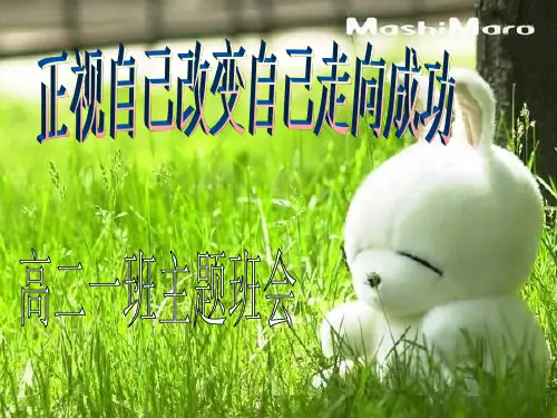 主题班会——正视自己改变自己走向成功PPT课件