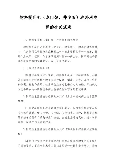 物料提升机(龙门架、井字架)和外用电梯的有关规定