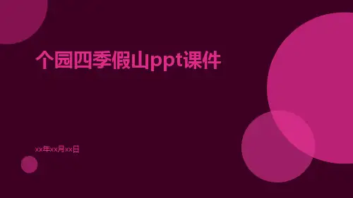 个园四季假山ppt课件