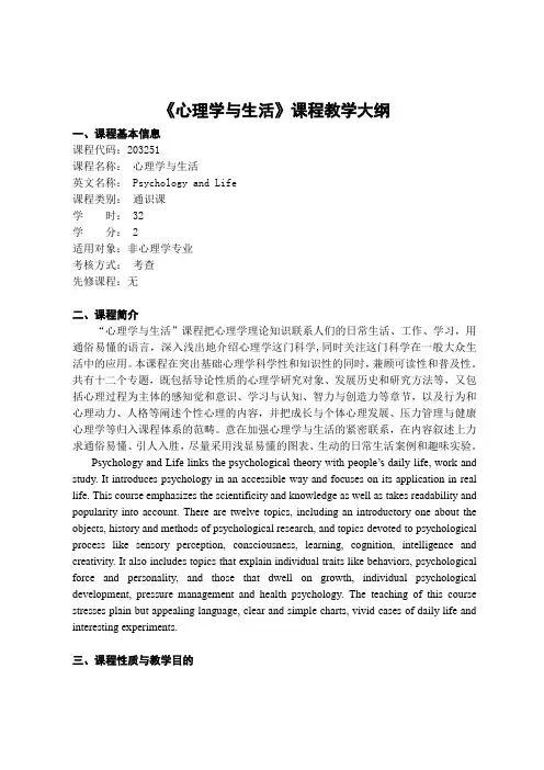 《心理学与生活》课程教学大纲