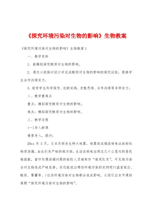 《探究环境污染对生物的影响》生物教案