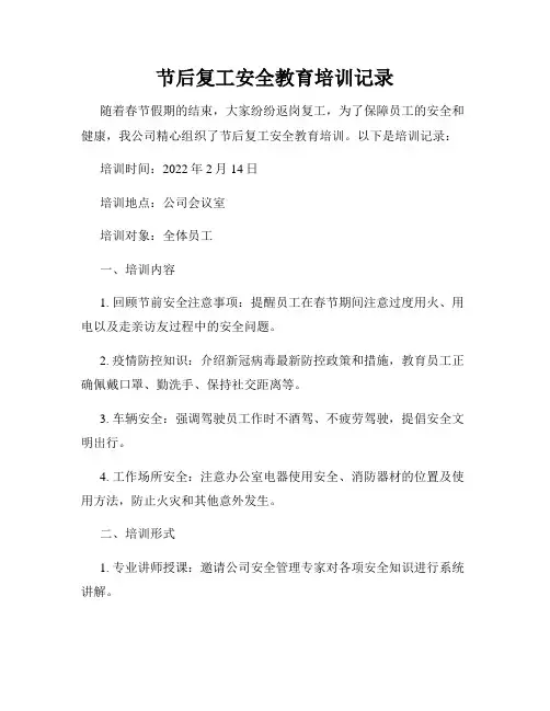 节后复工安全教育培训记录