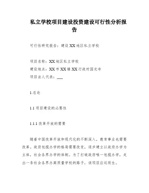 私立学校项目建设投资建设可行性分析报告