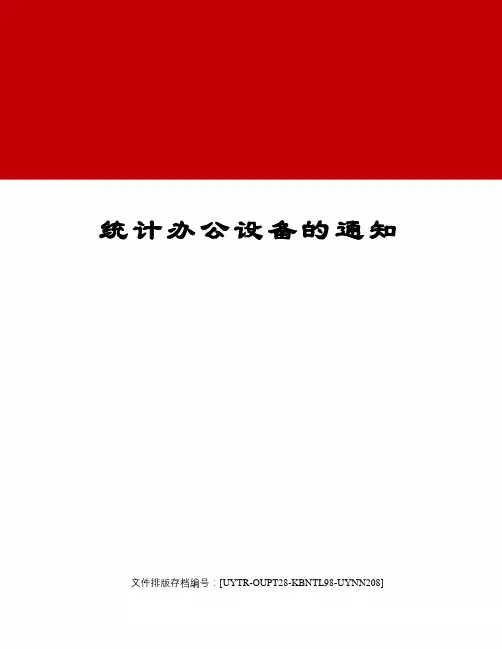 统计办公设备的通知