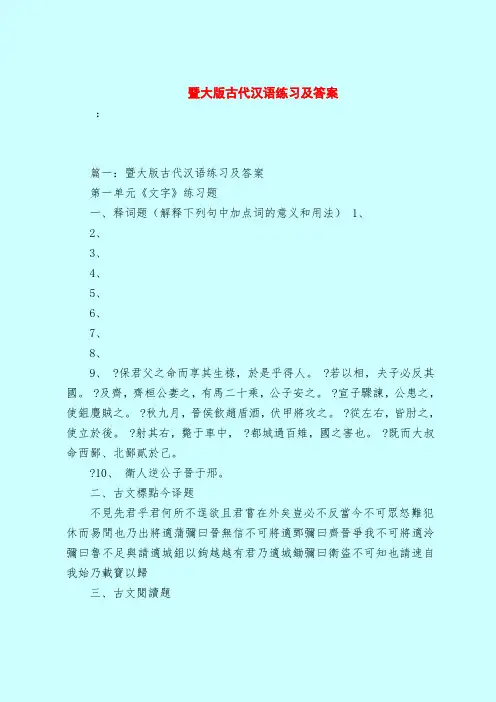 【最新试题库含答案】暨大版古代汉语练习及答案_0