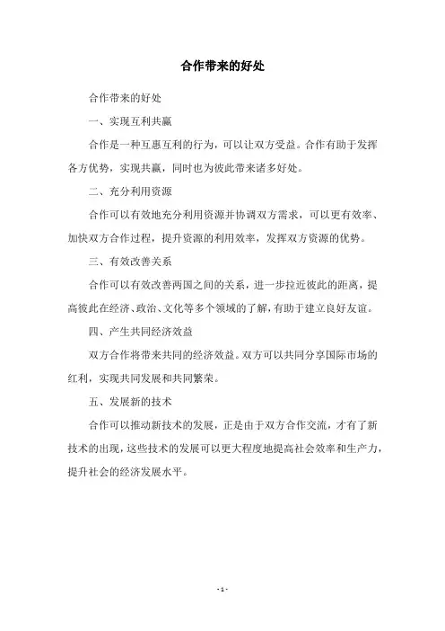 合作带来的好处