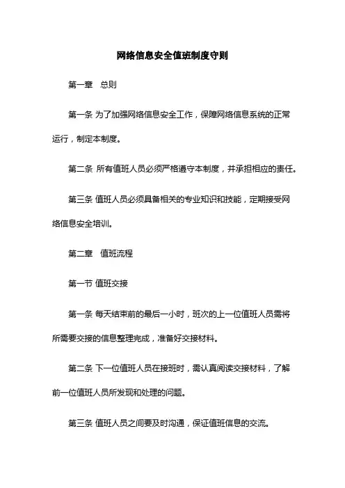 网络信息安全值班制度守则