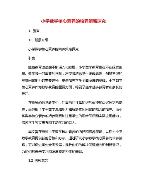 小学数学核心素养的培养策略探究