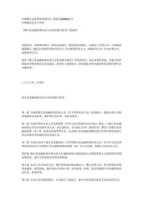 银行业金融机构从业人员职业操守指引-银监发[2009]12号