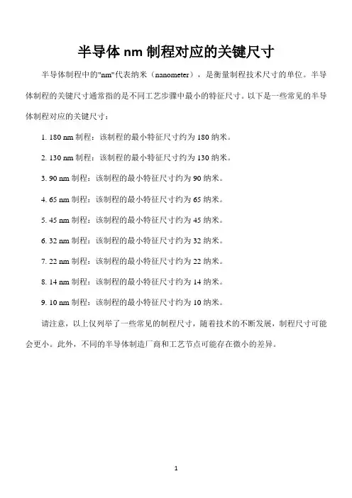半导体nm制程对应的关键尺寸
