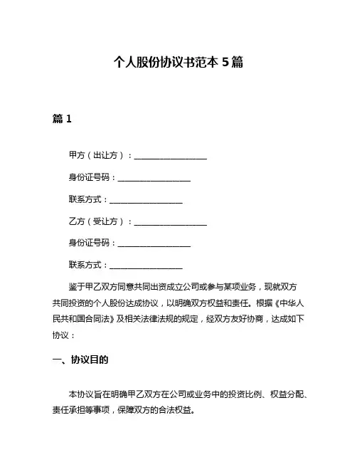 个人股份协议书范本5篇