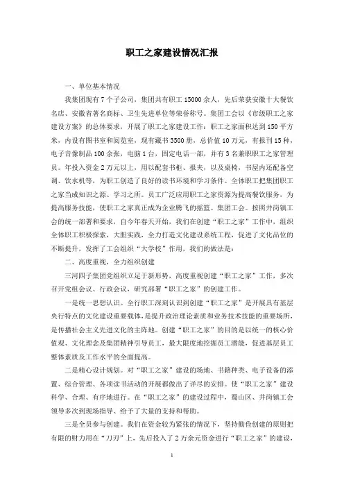 职工之家建设情况汇报范文精选