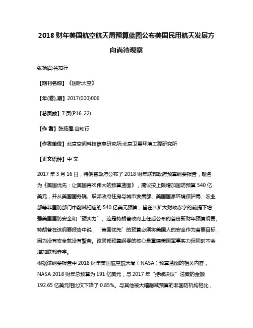 2018财年美国航空航天局预算蓝图公布美国民用航天发展方向尚待观察