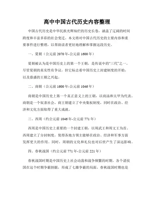 高中中国古代历史内容整理