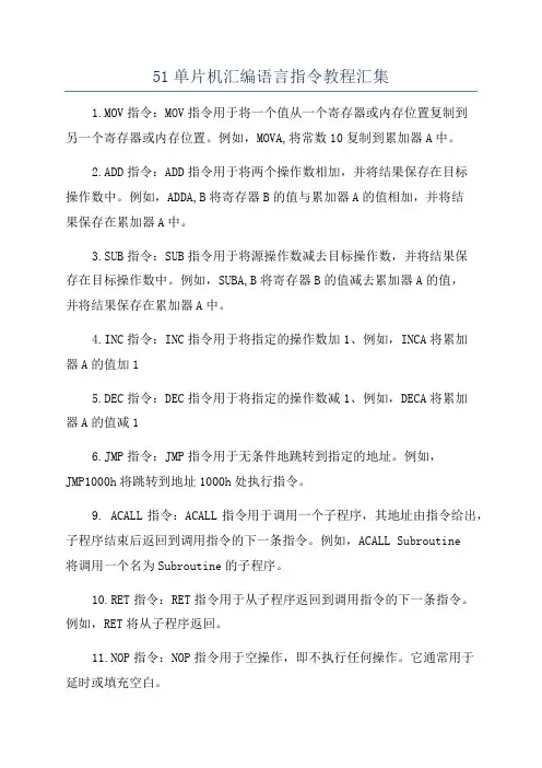 51单片机汇编语言指令教程汇集