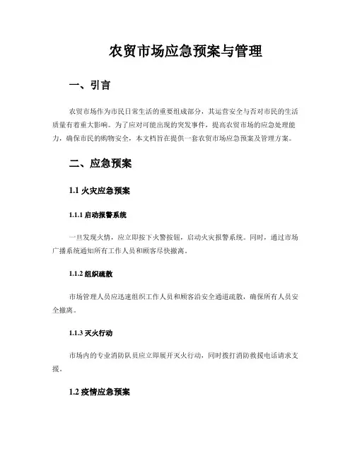 农贸市场应急预案与管理
