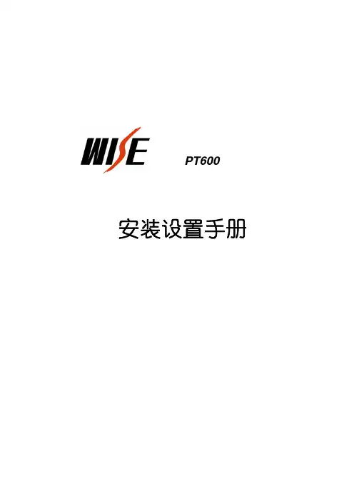 WISE PT600 安装设置手册