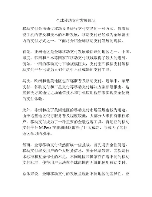 全球移动支付发展现状