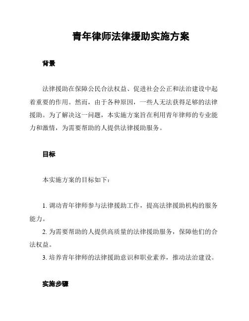 青年律师法律援助实施方案
