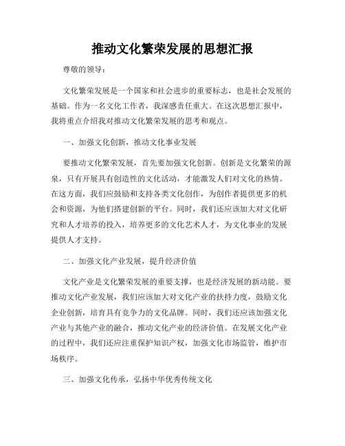 推动文化繁荣发展的思想汇报