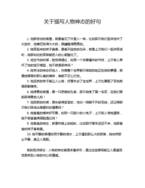 关于描写人物神态的好句