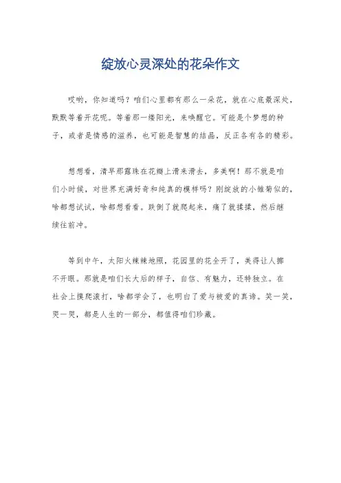 绽放心灵深处的花朵作文