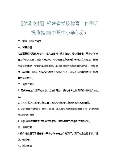 【优质文档】福建省学校德育工作测评操作指南(中职中小学部分)