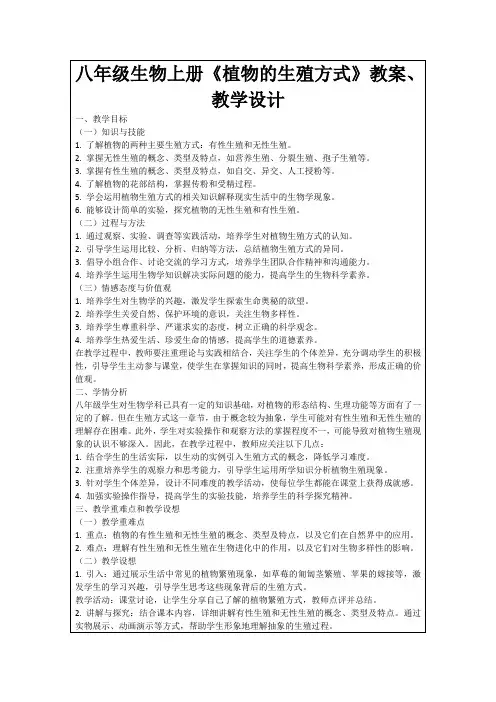 八年级生物上册《植物的生殖方式》教案、教学设计