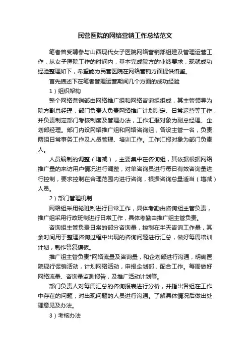 民营医院的网络营销工作总结范文