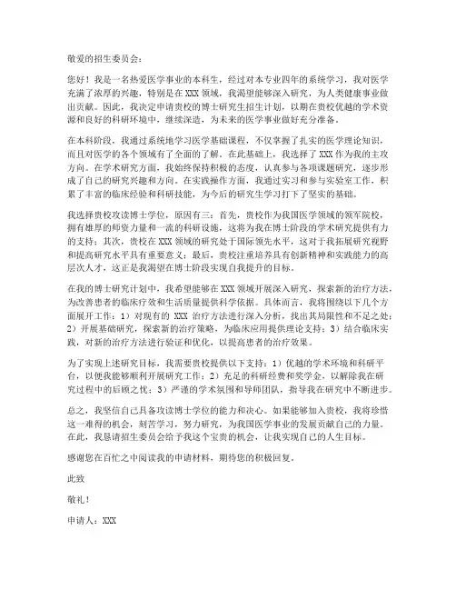 医学生读博申请书模板