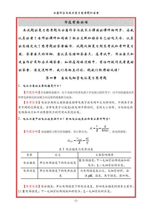 高效毛细管电泳思考题和答案解析