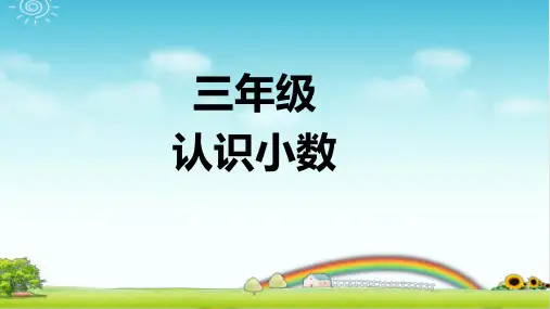 小学数学三年级 认识小数  PPT+作业+答案