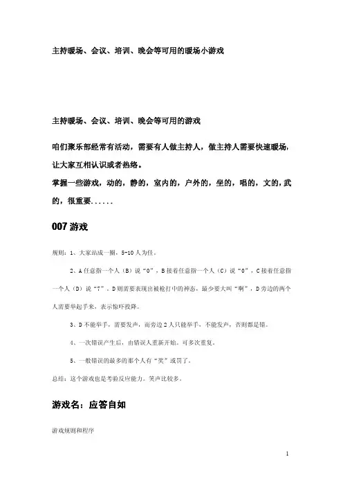 暖场的会前小游戏-主持暖场、会议、培训、晚会等可用