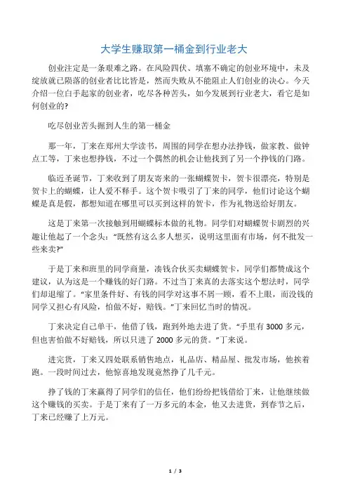 创业案例大学生赚取第一桶金到行业老大