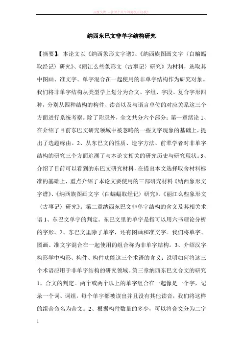 纳西东巴文非单字结构研究 (1)