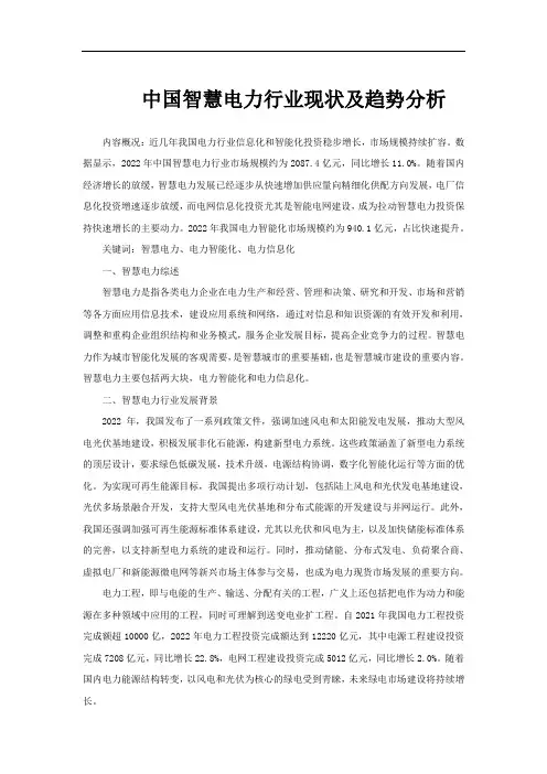 中国智慧电力行业现状及趋势分析