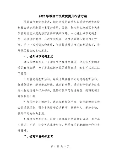 2023年城区市民素质提升行动方案