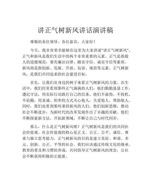 讲正气树新风讲话演讲稿