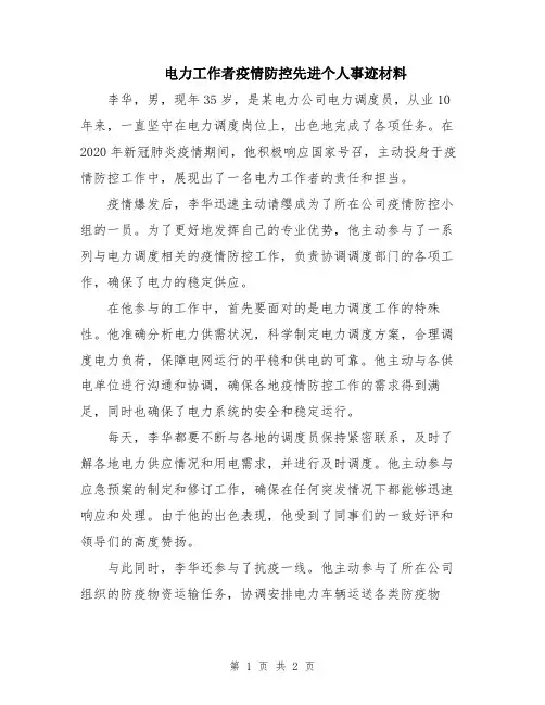 电力工作者疫情防控先进个人事迹材料