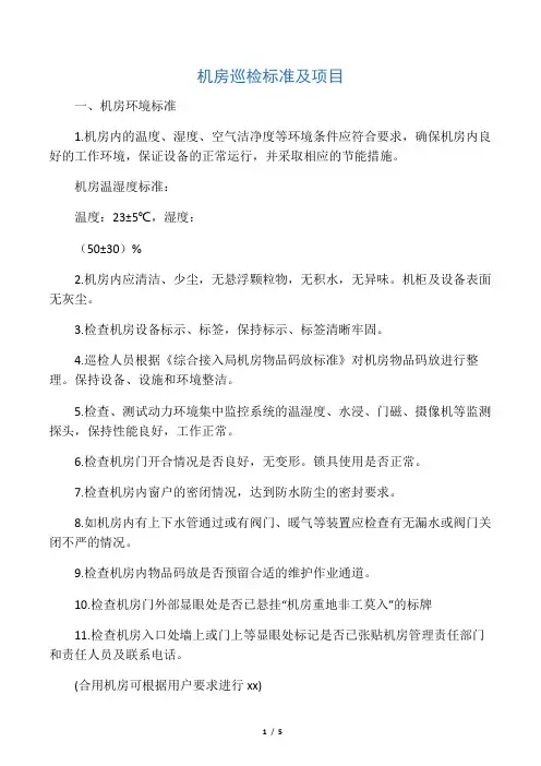 机房巡检标准及项目