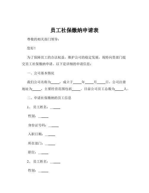 员工社保缴纳申请表