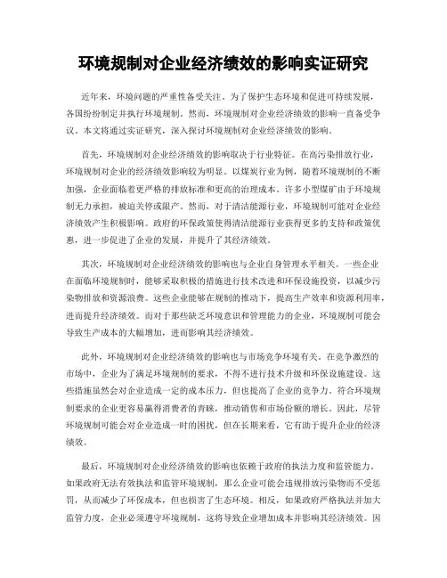 环境规制对企业经济绩效的影响实证研究